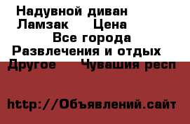 Надувной диван Lamzac (Ламзак)  › Цена ­ 999 - Все города Развлечения и отдых » Другое   . Чувашия респ.